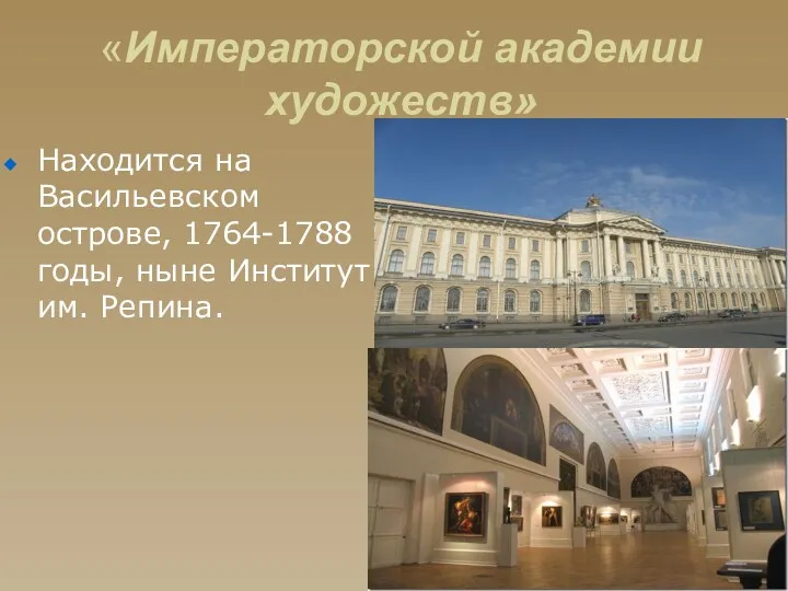 «Императорской академии художеств» Находится на Васильевском острове, 1764-1788 годы, ныне Институт им. Репина.