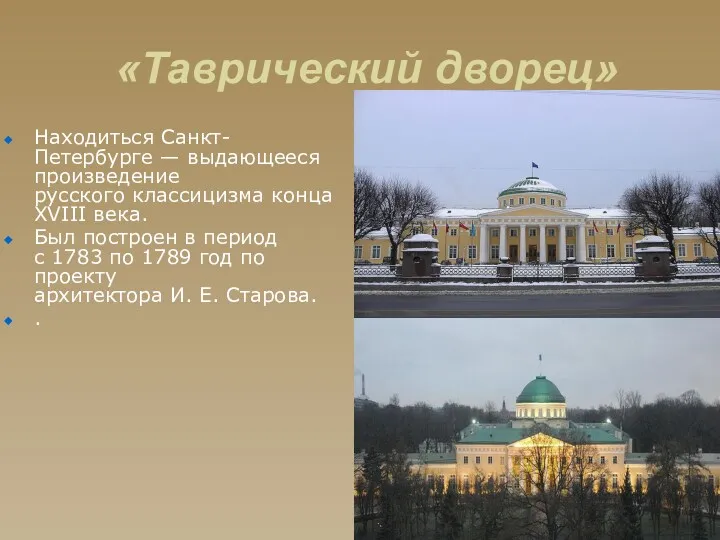 «Таврический дворец» Находиться Санкт-Петербурге — выдающееся произведение русского классицизма конца XVIII века. Был