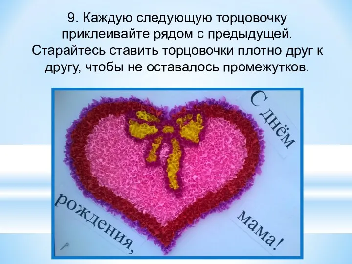 9. Каждую следующую торцовочку приклеивайте рядом с предыдущей. Старайтесь ставить