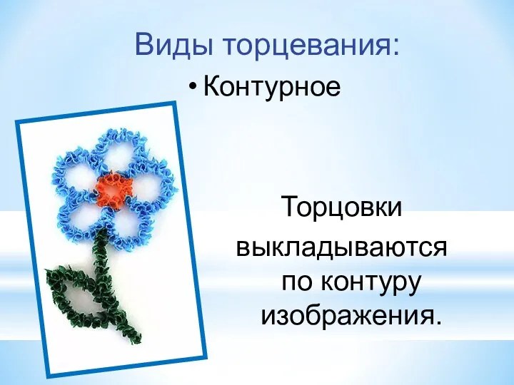 Виды торцевания: Контурное Торцовки выкладываются по контуру изображения.