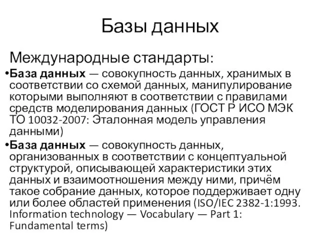 Базы данных Международные стандарты: База данных — совокупность данных, хранимых