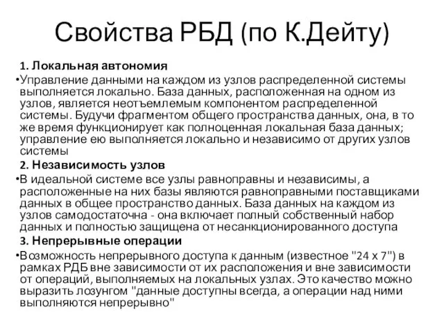 Свойства РБД (по К.Дейту) 1. Локальная автономия Управление данными на