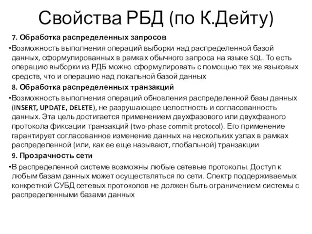 Свойства РБД (по К.Дейту) 7. Обработка распределенных запросов Возможность выполнения