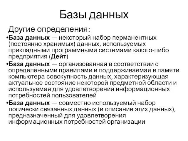 Базы данных Другие определения: База данных — некоторый набор перманентных