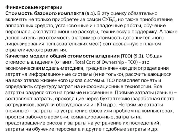 Финансовые критерии Стоимость базового комплекта (9.1). В эту оценку обязательно