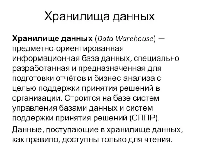 Хранилища данных Хранилище данных (Data Warehouse) — предметно-ориентированная информационная база