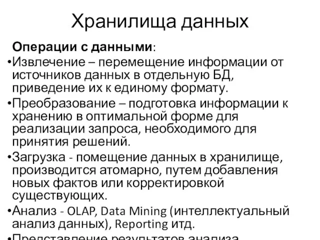 Хранилища данных Операции с данными: Извлечение – перемещение информации от