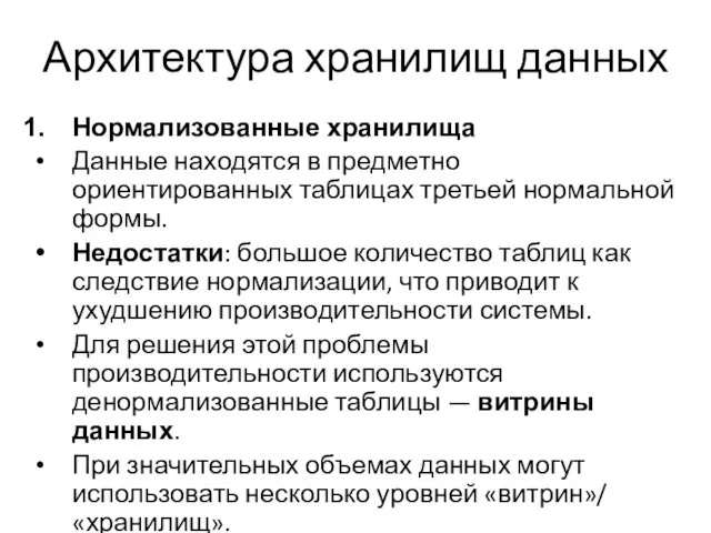 Архитектура хранилищ данных Нормализованные хранилища Данные находятся в предметно ориентированных