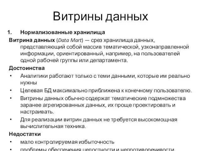 Витрины данных Нормализованные хранилища Витрина данных (Data Mart) — срез