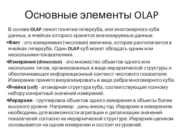 Основные элементы OLAP В основе OLAP лежит понятие гиперкуба, или
