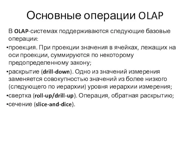 Основные операции OLAP В OLAP-системах поддерживаются следующие базовые операции: проекция.