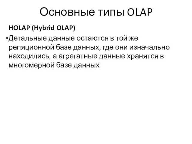 Основные типы OLAP HOLAP (Hybrid OLAP) Детальные данные остаются в
