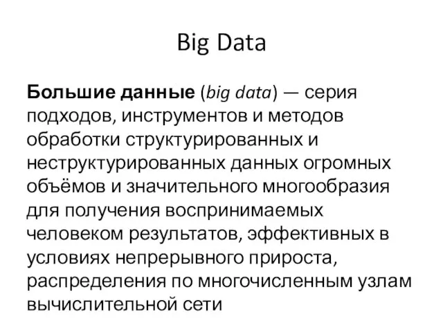 Big Data Большие данные (big data) — серия подходов, инструментов