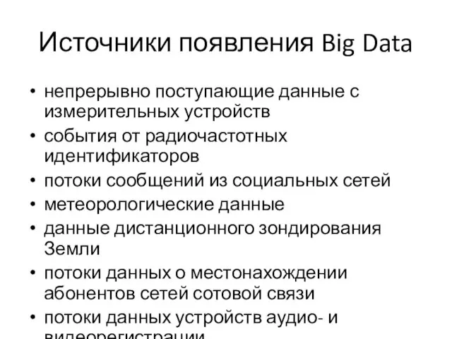 Источники появления Big Data непрерывно поступающие данные с измерительных устройств