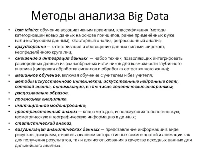 Методы анализа Big Data Data Mining: обучение ассоциативным правилам, классификация