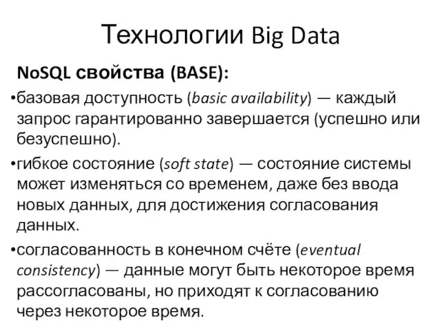 Технологии Big Data NoSQL свойства (BASE): базовая доступность (basic availability)