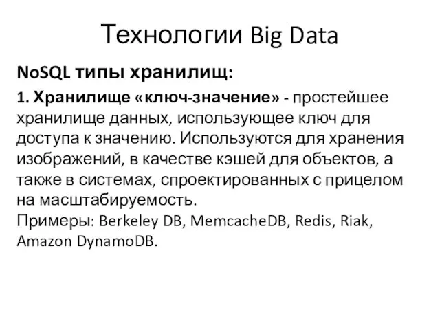 Технологии Big Data NoSQL типы хранилищ: 1. Хранилище «ключ-значение» -