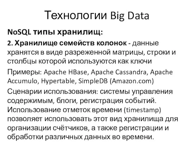 Технологии Big Data NoSQL типы хранилищ: 2. Хранилище семейств колонок
