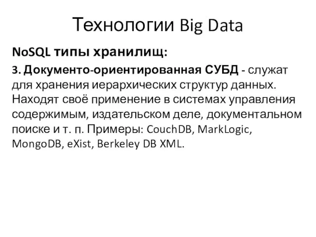 Технологии Big Data NoSQL типы хранилищ: 3. Документо-ориентированная СУБД -