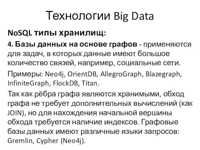 Технологии Big Data NoSQL типы хранилищ: 4. Базы данных на