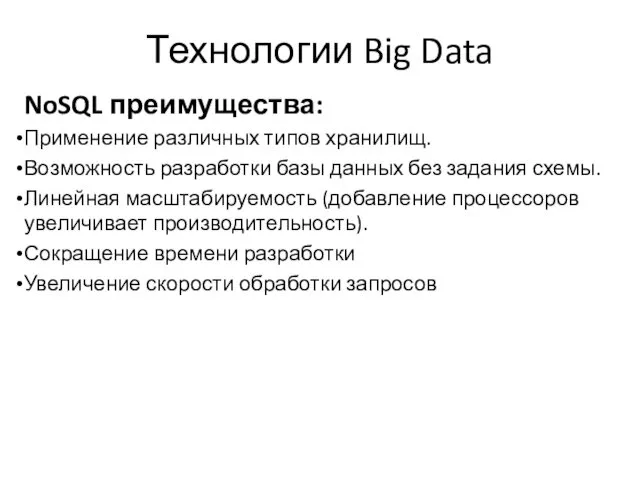 Технологии Big Data NoSQL преимущества: Применение различных типов хранилищ. Возможность