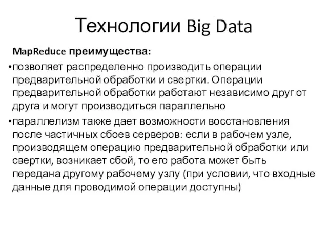 Технологии Big Data MapReduce преимущества: позволяет распределенно производить операции предварительной