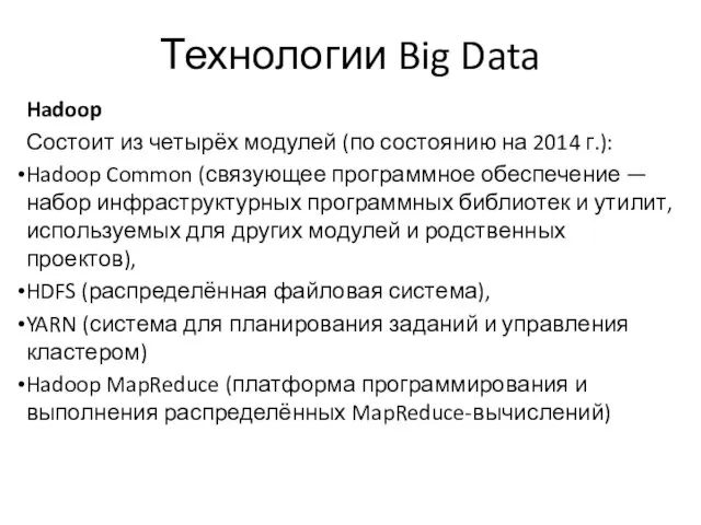 Технологии Big Data Hadoop Состоит из четырёх модулей (по состоянию