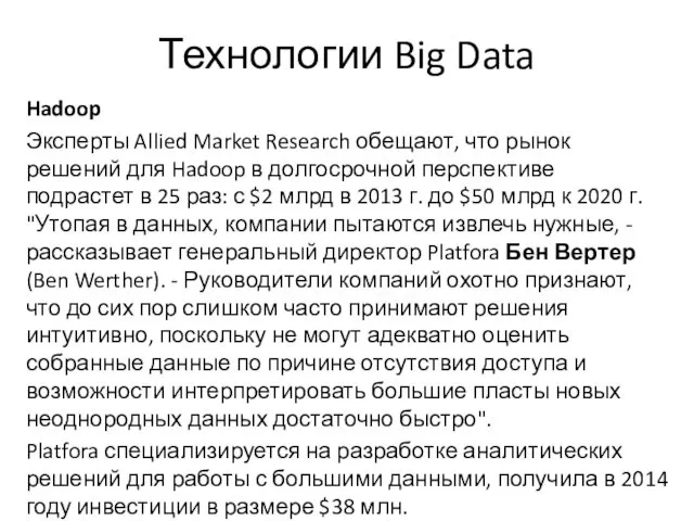 Технологии Big Data Hadoop Эксперты Allied Market Research обещают, что