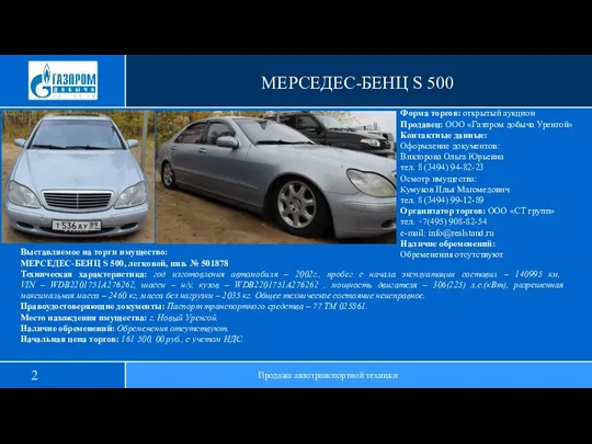 МЕРСЕДЕС-БЕНЦ S 500 Продажа автотранспортной техники Выставляемое на торги имущество: