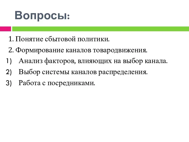 Вопросы: 1. Понятие сбытовой политики. 2. Формирование каналов товародвижения. Анализ