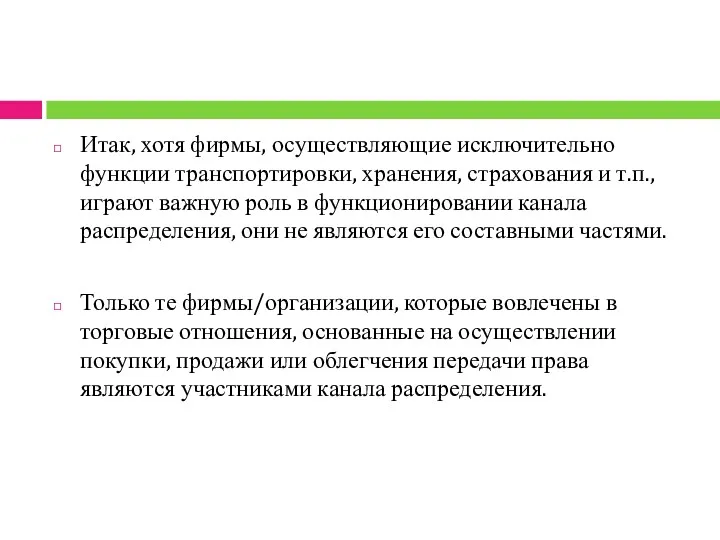 Итак, хотя фирмы, осуществляющие исключительно функции транспортировки, хранения, страхования и