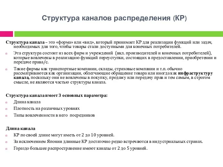 Структура каналов распределения (КР) Структура канала – это «форма» или