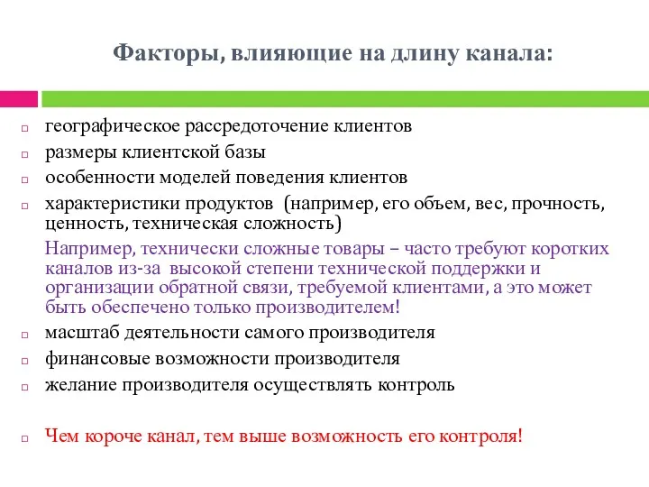 Факторы, влияющие на длину канала: географическое рассредоточение клиентов размеры клиентской