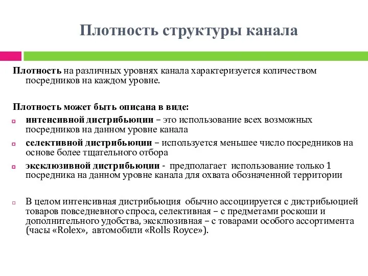 Плотность структуры канала Плотность на различных уровнях канала характеризуется количеством