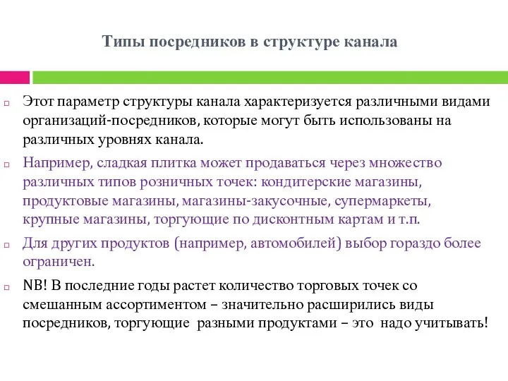 Типы посредников в структуре канала Этот параметр структуры канала характеризуется