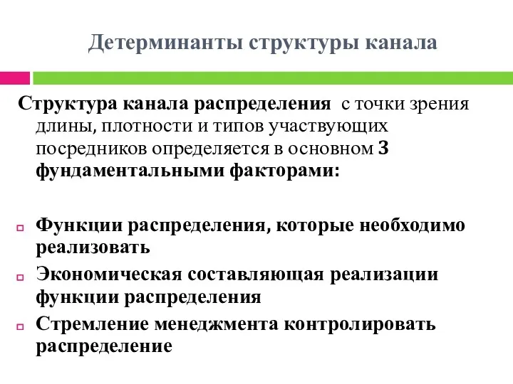 Детерминанты структуры канала Структура канала распределения с точки зрения длины,