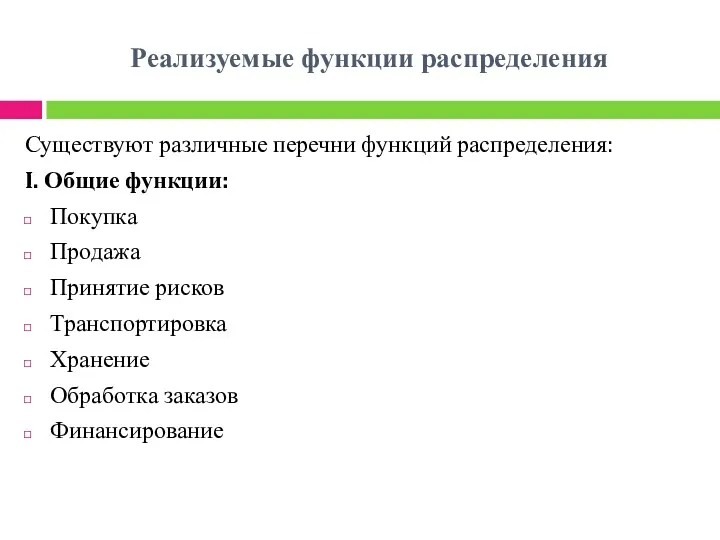 Реализуемые функции распределения Существуют различные перечни функций распределения: I. Общие