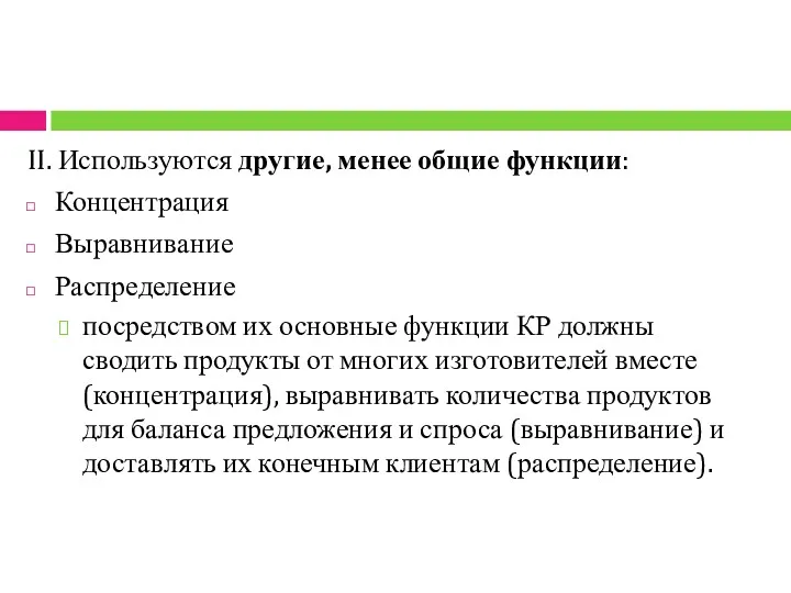 II. Используются другие, менее общие функции: Концентрация Выравнивание Распределение посредством