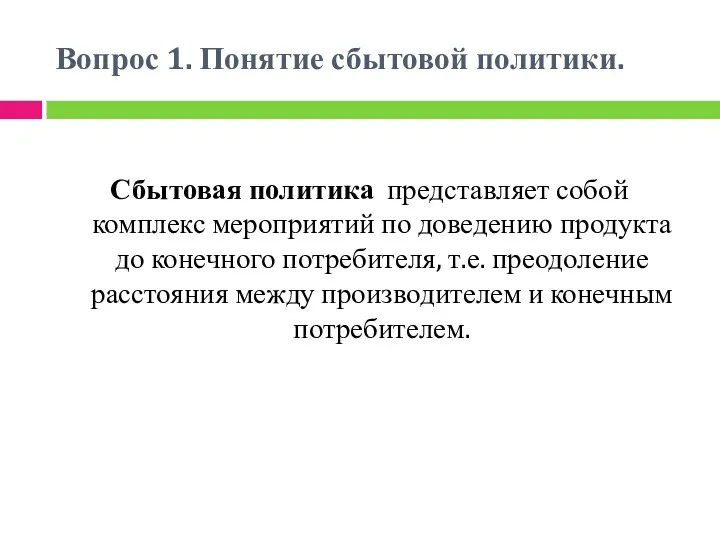 Вопрос 1. Понятие сбытовой политики. Сбытовая политика представляет собой комплекс