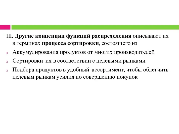 III. Другие концепции функций распределения описывают их в терминах процесса