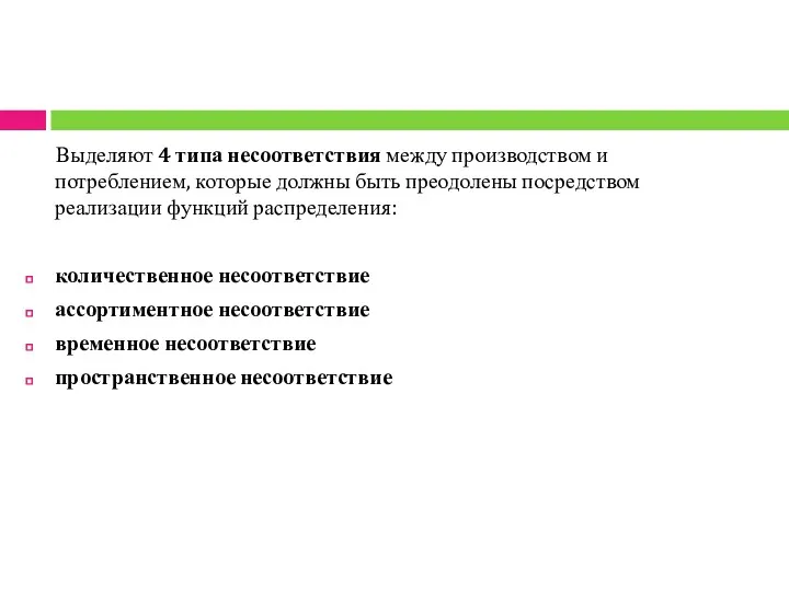 Выделяют 4 типа несоответствия между производством и потреблением, которые должны