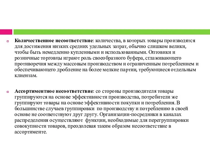 Количественное несоответствие: количества, в которых товары производятся для достижения низких