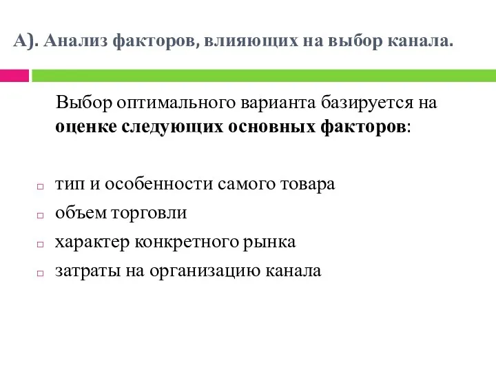 А). Анализ факторов, влияющих на выбор канала. Выбор оптимального варианта