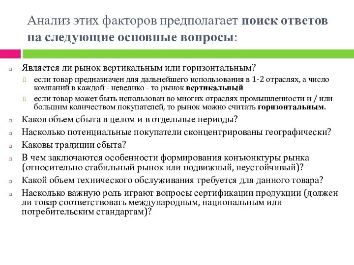 Анализ этих факторов предполагает поиск ответов на следующие основные вопросы: