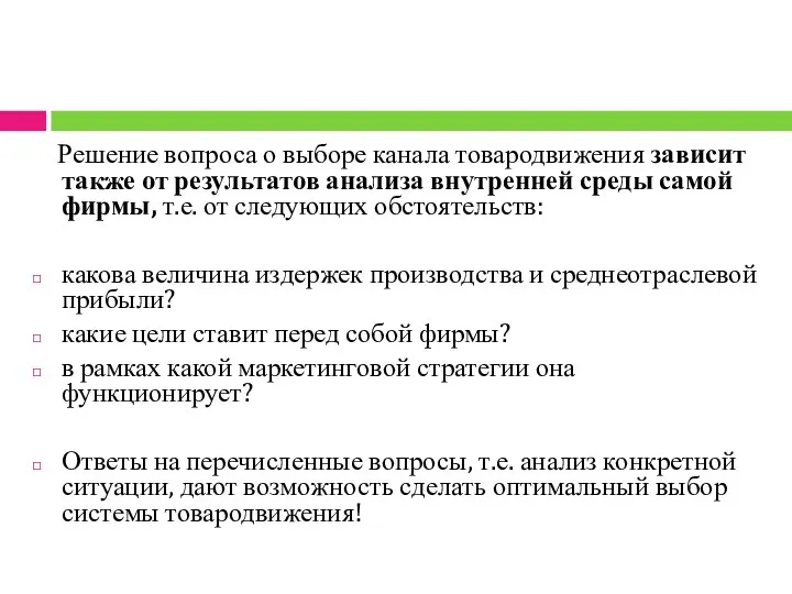 Решение вопроса о выборе канала товародвижения зависит также от результатов