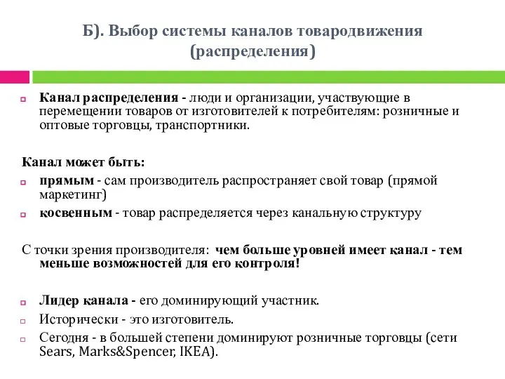 Б). Выбор системы каналов товародвижения (распределения) Канал распределения - люди