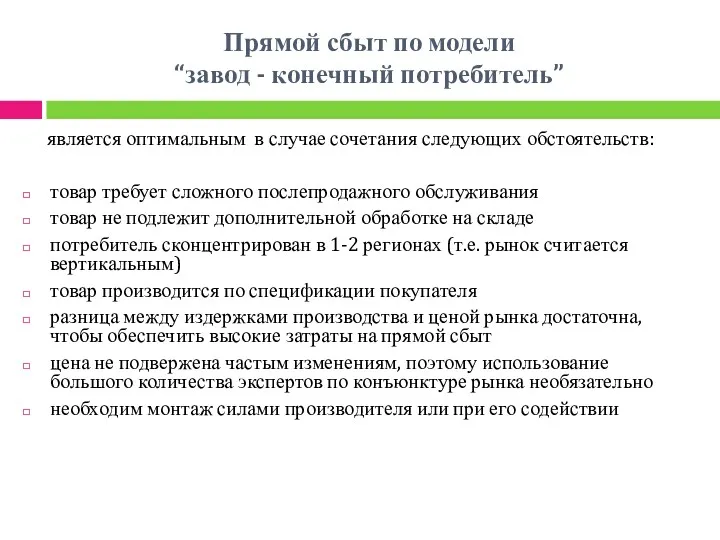 Прямой сбыт по модели “завод - конечный потребитель” является оптимальным