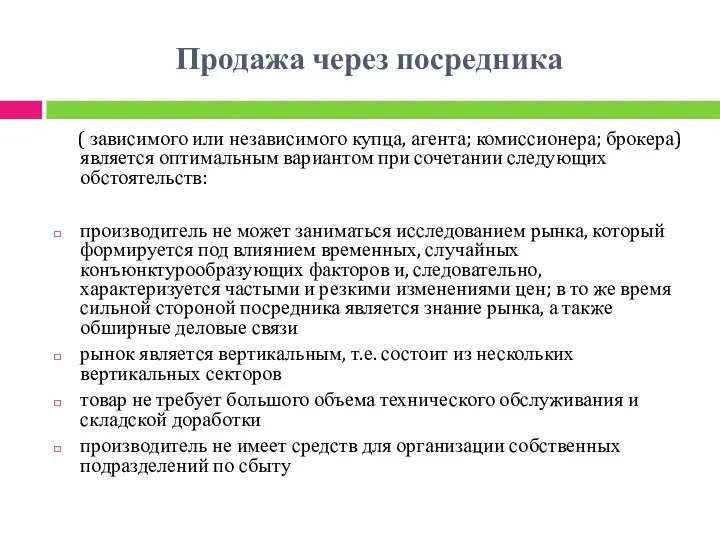 Продажа через посредника ( зависимого или независимого купца, агента; комиссионера;