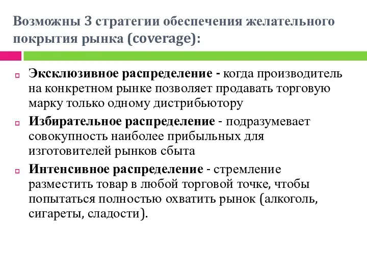 Возможны 3 стратегии обеспечения желательного покрытия рынка (coverage): Эксклюзивное распределение