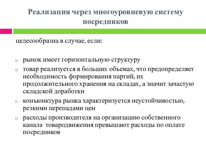 Реализация через многоуровневую систему посредников целесообразна в случае, если: рынок